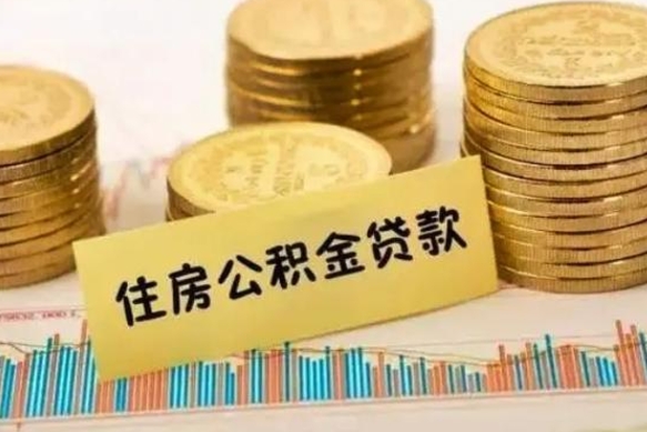 扶余本地取公积金（本地住房公积金怎么取）