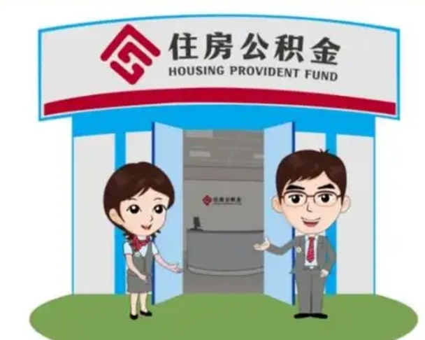 扶余离职可以取出公积金吗（离职能否取出住房公积金）