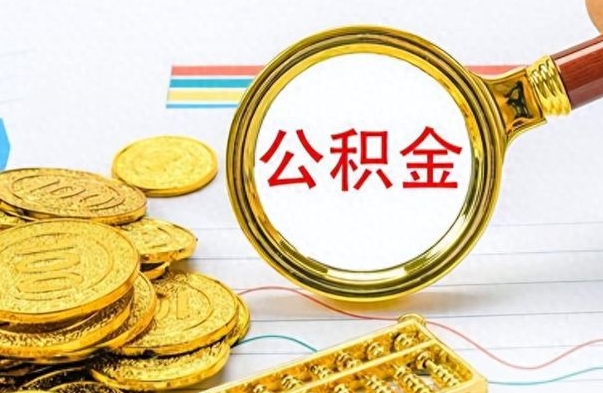 扶余房子全款能取公积金吗（全款房子可以取住房公积金吗）